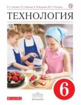 Кожина. Технология. 6 кл. Учебник. ВЕРТИКАЛЬ. (ФГОС)