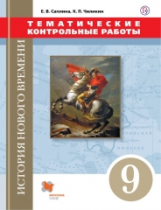 Саплина. Всеобщая история. Новая история. 9 кл. Тематические контрольные работы. ИКС