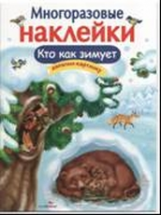 Многоразовые наклейки. Кто как зимует