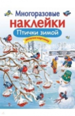 Многоразовые наклейки. Птички зимой