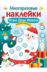 Многоразовые наклейки. Игры Деда Мороза