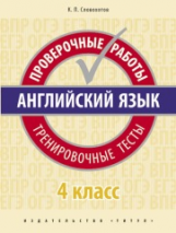 Словохотов. Английский язык. Проверочные работы. Тренировочные тесты. 4 кл. Учебное пособие. QR-код