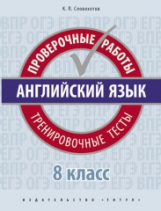 Словохотов. Английский язык. Проверочные работы. Тренировочные тесты. 8 кл. Учебное пособие. QR-код