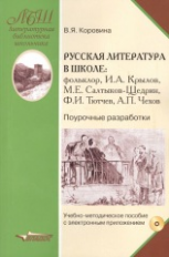 Коровина. Русская литература в школе: Фольклор. Крылов. Салтыков-Щедрин. Тютчев. Чехов. Поурочные ра