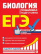 Садовниченко. Биология. Пошаговая подготовка. ЕГЭ. Неделя за неделей.