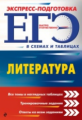 Титаренко. Литература. ЕГЭ. Экспресс-подготовка в схемах и таблицах.