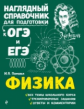 Попова. Физика. Наглядный справочник для подготовки к ОГЭ и ЕГЭ.