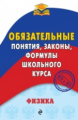 Попов. Физика. Обязательные понятия, законы, формулы школьного курса.