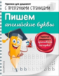 Макеева. Пишем английские буквы. Прописи для дошколят с прозрачными страницами.