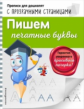 Макеева. Пишем печатные буквы. Прописи для дошколят с прозрачными страницами.