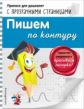 Макеева. Пишем по контуру. Прописи для дошколят с прозрачными страницами.