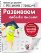 Макеева. Развиваем навыки письма. Прописи для дошколят с прозрачными страницами.