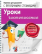 Макеева. Уроки чистописания. Прописи для дошколят с прозрачными страницами.