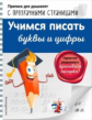 Макеева. Учимся писать буквы и цифры. Прописи для дошколят с прозрачными страницами.