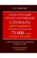 Англо-русский, русско-английский словарь для учащихся. 75 000 слов с практической транскрипцией в об