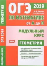 ОГЭ 2019. По математике от А до Я. Модульный курс. Геометрия. (ФГОС). / Ященко, Шестаков.