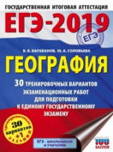 ЕГЭ-2019. География. (60х84/8) 30 вариантов экзаменационных работ для подготовки к ЕГЭ. /Барабанов