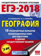 ЕГЭ-2019. География. (60х84/8) 10 вариантов экзаменационных работ для подготовки к ЕГЭ. /Барабанов