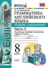 УМК Ваулина. Англ. язык. Сборник упражнений. 8 кл. Ч.1. SPOTLIGHT. / Барашкова. (ФГОС).