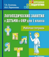 Осипова. Логопедические занятия с детьми с ОНР для 1 класса. Рабочая тетрадь