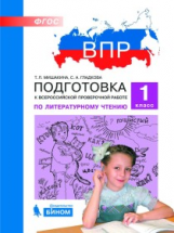 ВПР. Подготовка к Всероссийской проверочной работе по литературному чтению. 1 класс. / Мишакина.