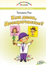 ЗУ Как дела, Деепричастие? Занимательный учебник. /Рик.