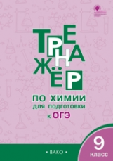 ТР Тренажёр по химии для подготовки к ОГЭ. 9 кл. (ФГОС) /Соловков.