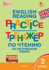 ТР Тренажёр по чтению на английском языке. 2 кл.  (ФГОС) /Макарова.