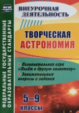 Круковер. Творческая астрономия. 5-9 классы. Познавательная игра 