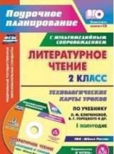 Литературное чтение. 2 класс. Кн+CD. Технологические карты уроков по уч. Л. Ф. Климановой, В. Г. Гор