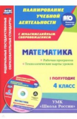 Математика. 4 класс. Кн+CD. Рабочая программа. Технологические карты уроков. I полугодие. УМК 