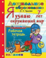 Крылова. Дошкольник. Я узнаю окружающий мир. 7 лет