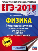 ЕГЭ-2019. Физика. (60х84/8) 10 вариантов экзаменационных работ для подготовки к ЕГЭ. /Пурышева