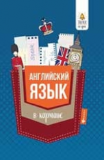 Первухина. Английский язык в кармане: справочник для 7-11 кл.