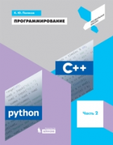 Поляков. Программирование. Python. C++. Часть 2:  Учебное пособие.