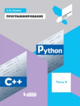 Поляков. Программирование. Python. C++. Часть 4:  Учебное пособие.