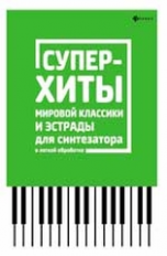 Поливода. Суперхиты мировой классики и эстрады для синтезататора.