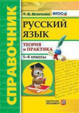 Игнатьева. Справочник по русскому языку. 1-4 классы. Теория и практика. (ФГОС).