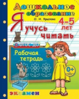 Крылова. Дошкольник. Я учусь читать. Рабочая тетрадь. 4-5 лет.