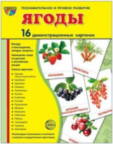 Демонстрационные картинки СУПЕР Ягоды. 16 демонстрационных картинок с текстом (173х220мм)