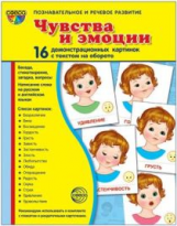 Демонстрационные картинки СУПЕР Чувства и эмоции. 16 демонстрационных картинок с текстом (173х220мм)