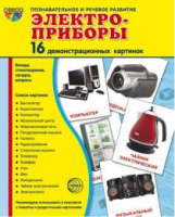 Демонстрационные картинки СУПЕР Электроприборы. 16 раздаточных карточек с текстом (63х87мм)