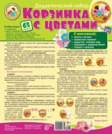 Корзинка с цветами. Оформительский и Дидактический набор. 64 картинки. Ламинированный.