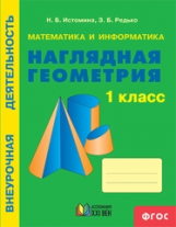 Истомина. Математика и информатика. Наглядная геометрия. Р/т. 1 кл.