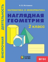 Истомина. Математика и информатика. Наглядная геометрия. Р/т. 2 кл.