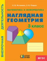 Истомина. Математика и информатика. Наглядная геометрия. Р/т. 3 кл.