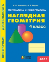 Истомина. Математика и информатика. Наглядная геометрия. Р/т. 4 кл.