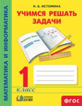 Истомина. Математика и информатика. Учимся решать задачи. Р/т. 1 кл.