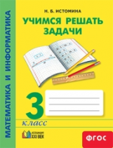 Истомина. Математика и информатика. Учимся решать задачи. Р/т. 3 кл.