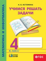 Истомина. Математика и информатика. Учимся решать задачи. Р/т. 4 кл.